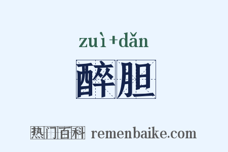 醉胆是什么意思的图片
